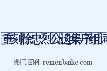 重刻徐忠烈公遗集序组词是什么意思的图片